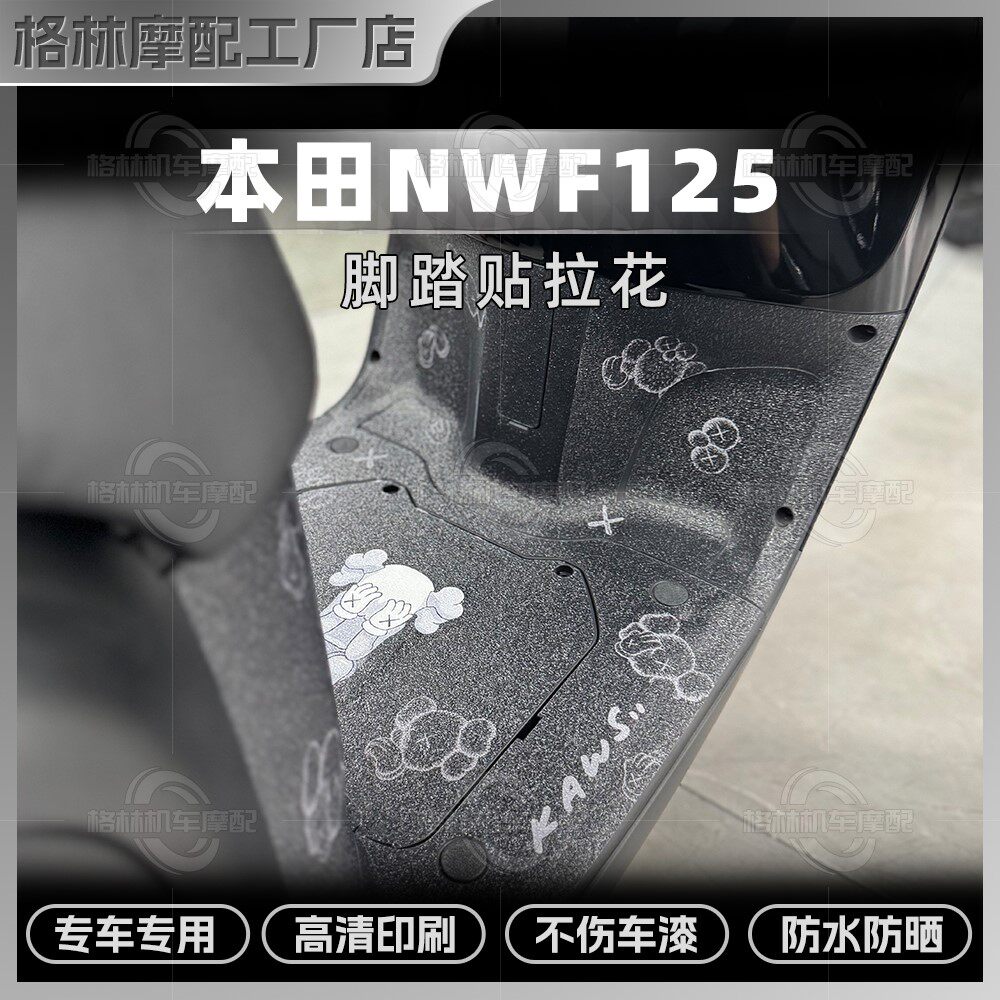五羊本田NWF125加厚磨砂脚踏贴纸