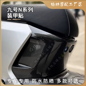 适用九号电动车N70C 甲磨砂保护贴纸 装 N85C N90C系列碳纤纹理改装