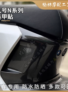 适用九号电动车N70C N85C N90C系列碳纤纹理改装装甲磨砂保护贴纸
