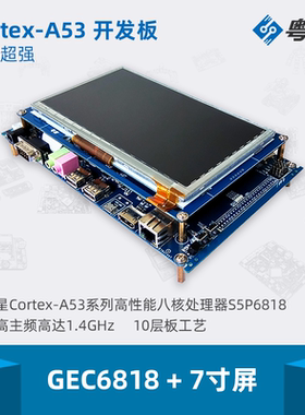 GEC6818+7寸屏 真八核 Cortex-A53嵌入式开发板 送 u转串 送资料
