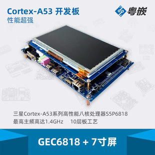 GEC6818+7寸屏 真八核 Cortex-A53嵌入式开发板 送 u转串 送资料
