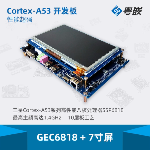 GEC6818+7寸屏 真八核 Cortex-A53嵌入式开发板 送 u转串 送资料