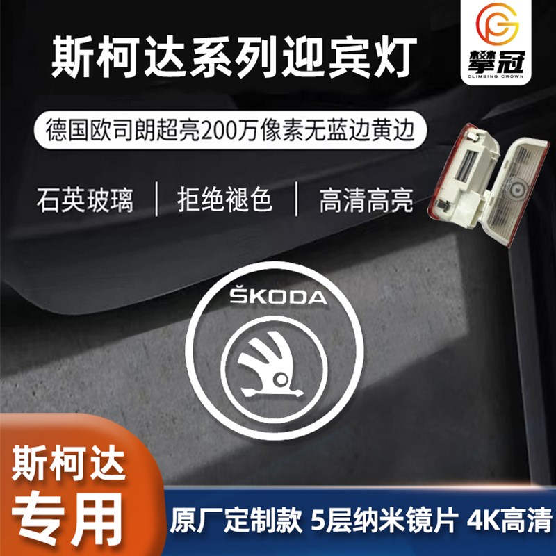 适用斯柯达新速派昊锐迎宾灯车门改装高清镭射投影照地装饰氛围灯