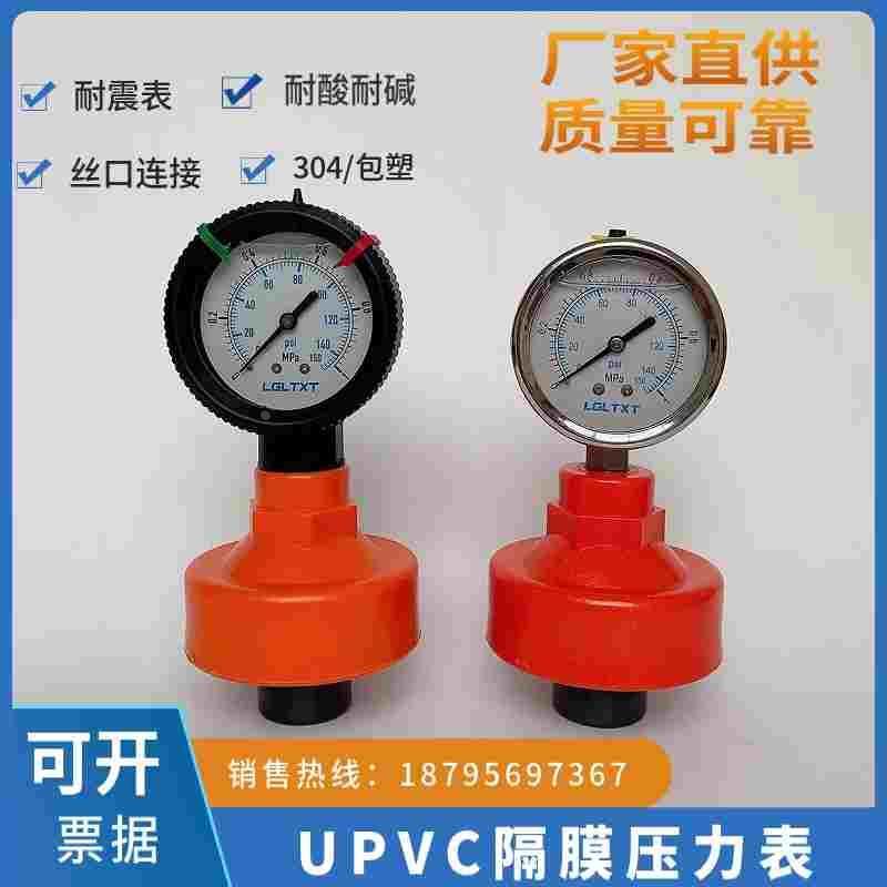 UPVC/PP全塑表头压力表4分内螺纹不锈钢隔膜耐震防腐蚀隔膜压力表
