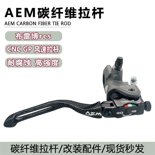 国产AEM 碳纤维拉杆 适用于 Brembo RCS CC CNC GP 风速上泵 拉杆