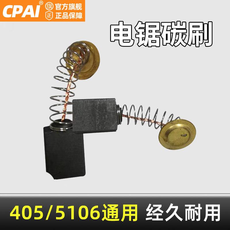 精品电链锯碳刷5016 16寸电锯通用电刷 405电链锯6*12*16装机配件