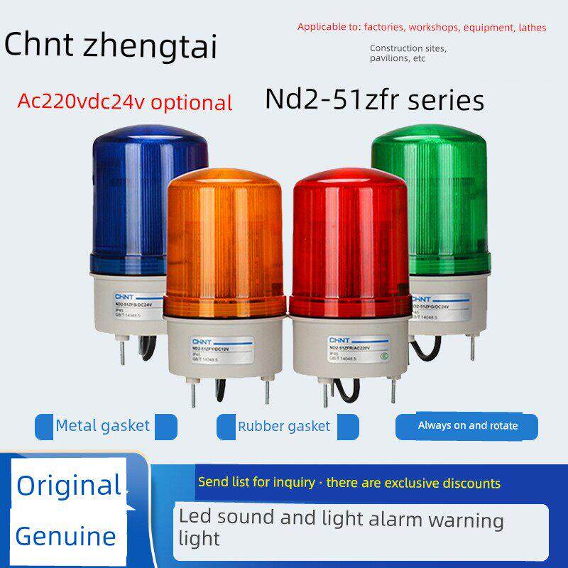 正泰 ND2-51ZFR 警示灯AC220V DC24V旋转信号声光报警器LED警灯