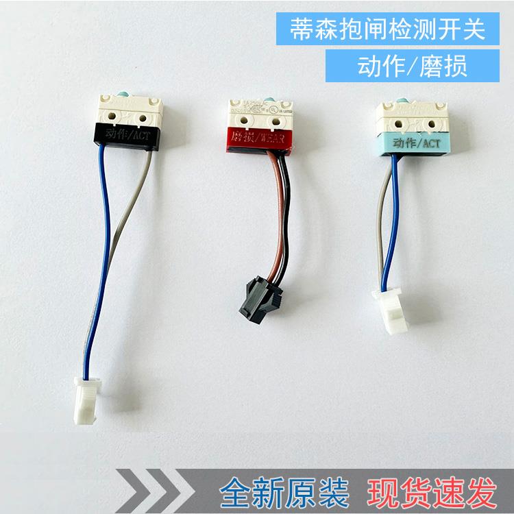 适用蒂森蒂升电梯抱闸检测开关 1045微动开关动作/磨损全新原装