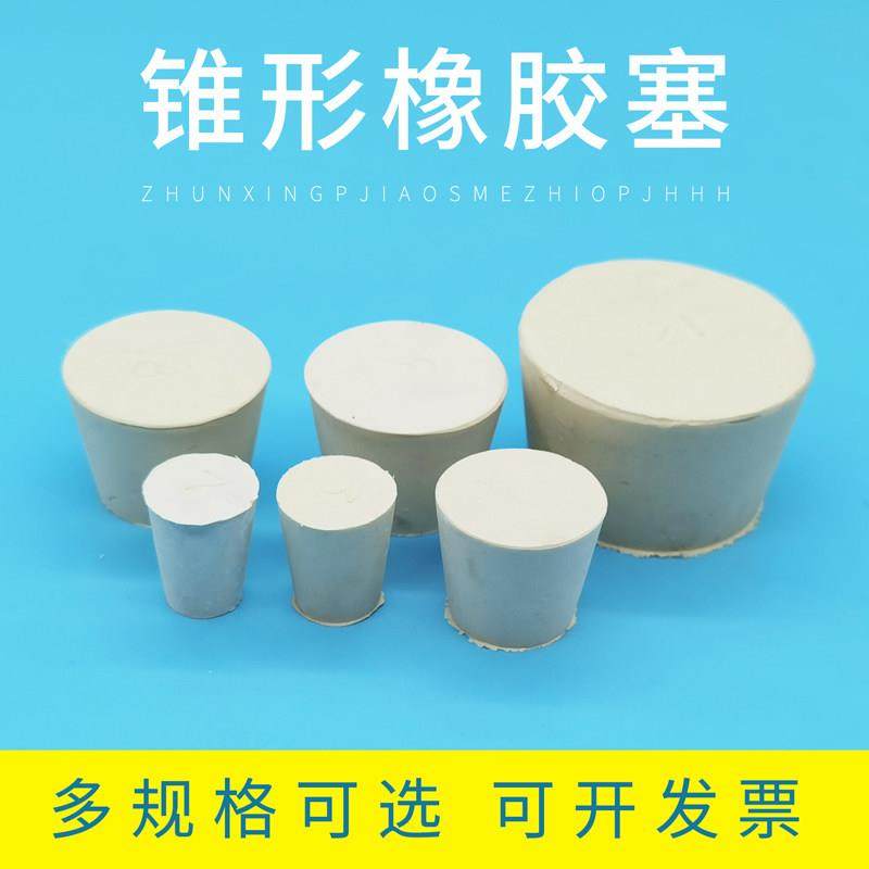 橡胶塞锥形圆形硅胶试管塞橡皮塞堵水圆形密封塞试管硅胶塞 锥形