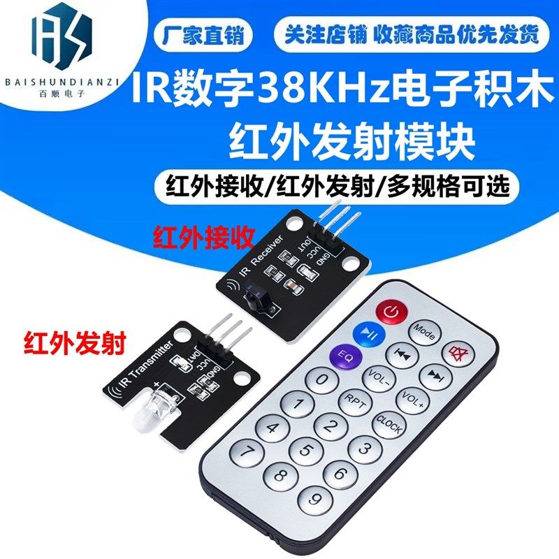 电子积木红外发射模块IR数字38KHz红外接收模块红外传感器模块