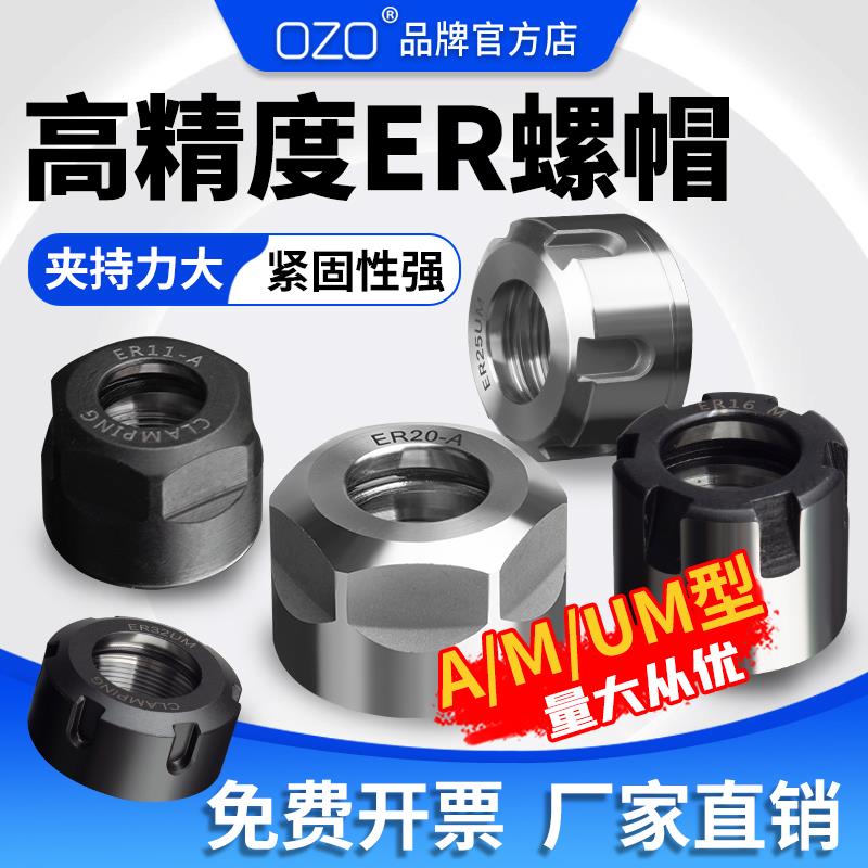 OZO数控刀具刀柄雕刻机主轴ER25螺母压帽SK螺帽A型UMS型ER1162032