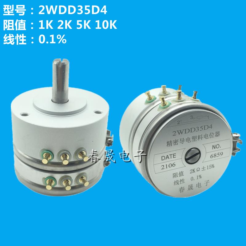 精密导电塑料电位计 双联2WDD35D4 1K 2K 5K 10K 线性0.1% 角位移