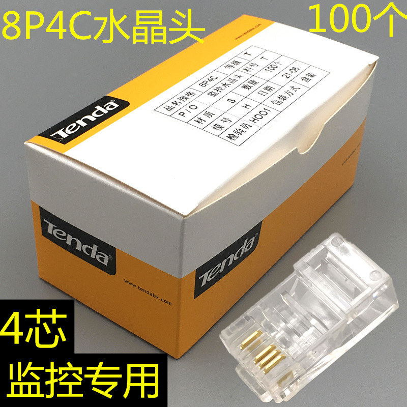 腾达4芯网络水晶头8p4c网络监控水晶头4芯纯铜网线接头