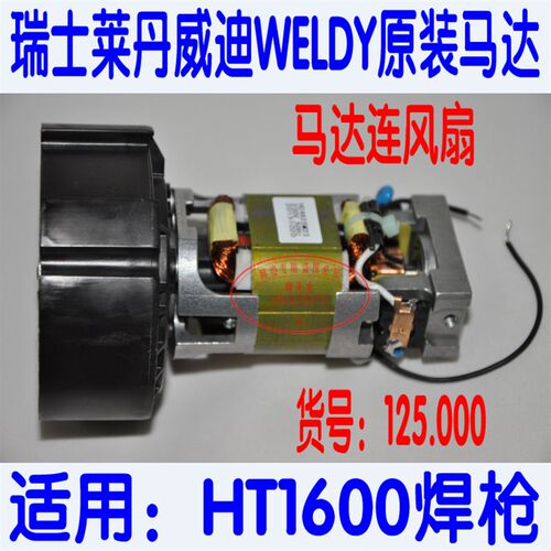 莱丹威迪热风枪马达 LEISTER WELDY HT1600 HT3400 电机连风扇