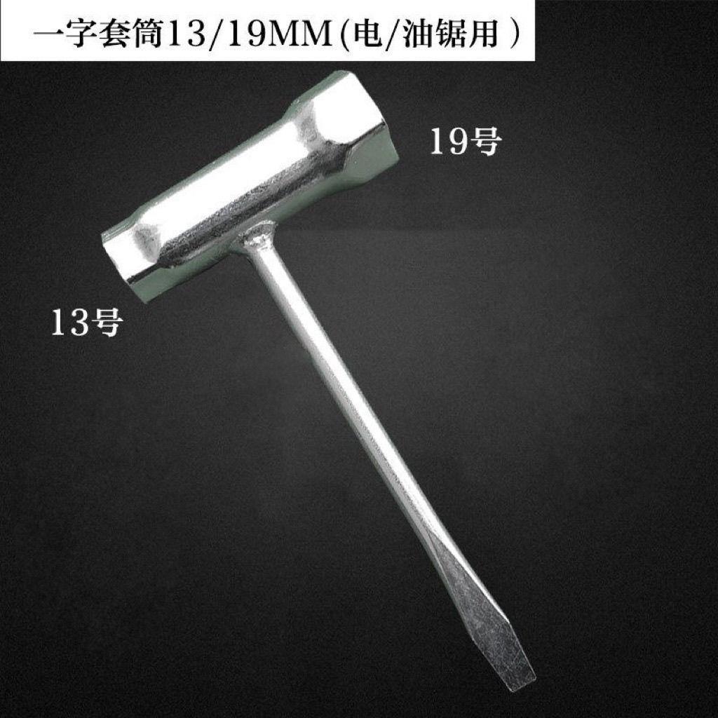 二行程油锯一字套筒扳手油锯火花塞套筒园林机械专用扳手加厚套筒