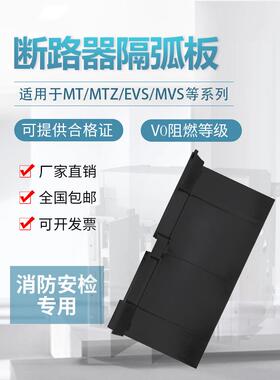 MVS MTZ框架断路器相间隔板MT16N RMW1 NA1 NXA DW45隔弧片隔弧板