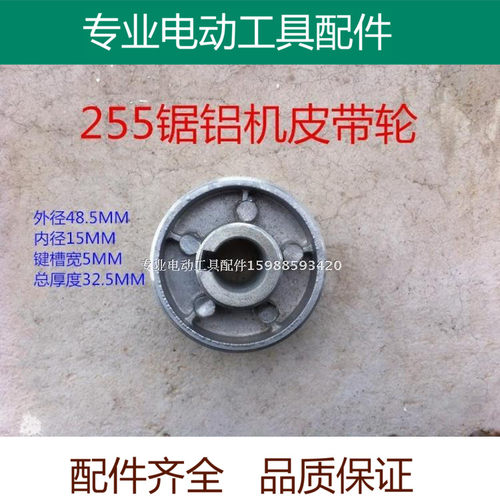 适配达美255锯铝机皮带轮 皮带式10寸介铝机 切割机 精品工具配件