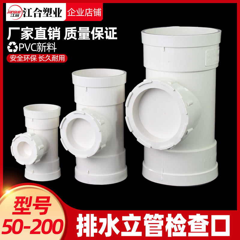 PVC立检 排水管立管检查口带口三通 下水管配件清扫口110 160 200