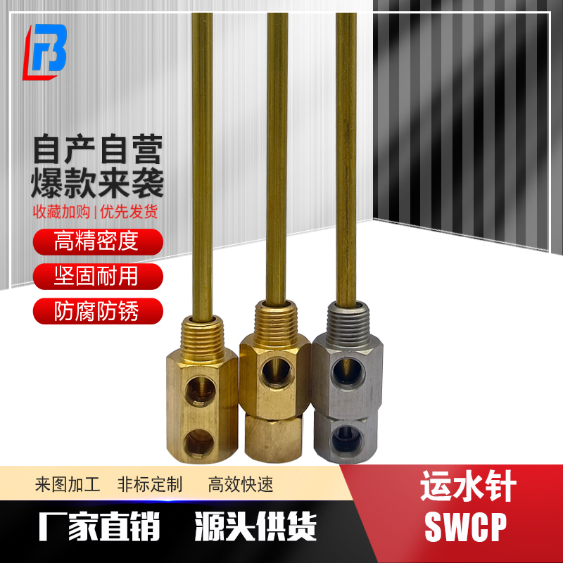 模具运水针 SWCP11 点式冷却管 SWCP12 运水管 SWCT12 回旋式管