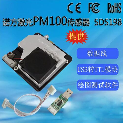 诺方激光PM100传感器TSP传感器SDS198颗粒物传感器粉尘传感器