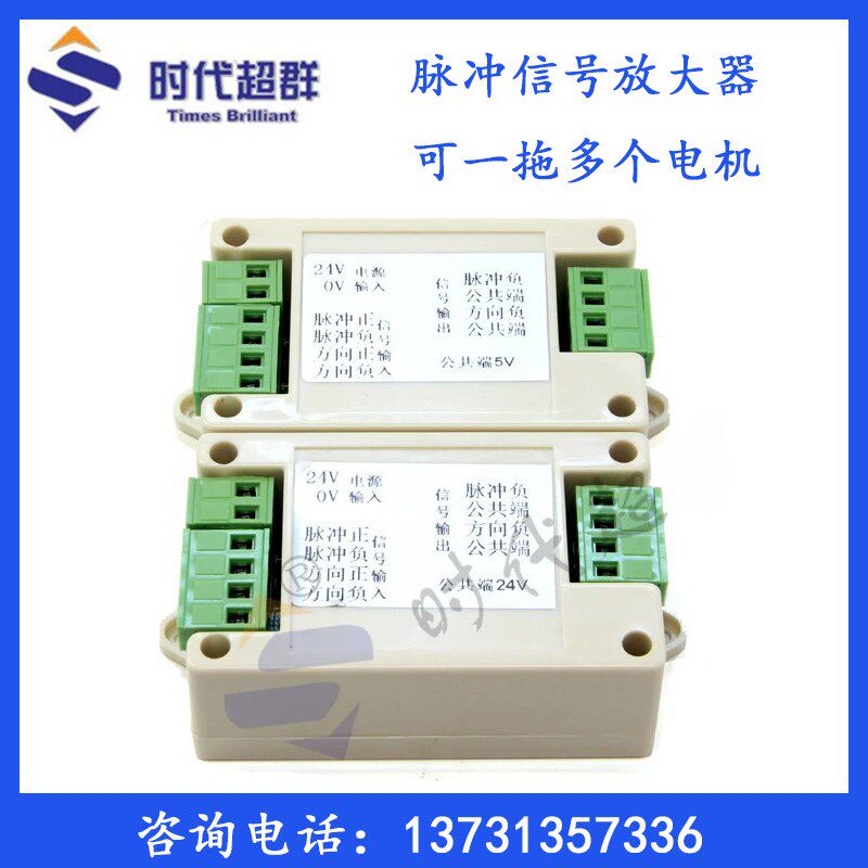 步进/伺服电机脉冲信号放大器/一拖多个电机增加脉冲信号强5V/24V