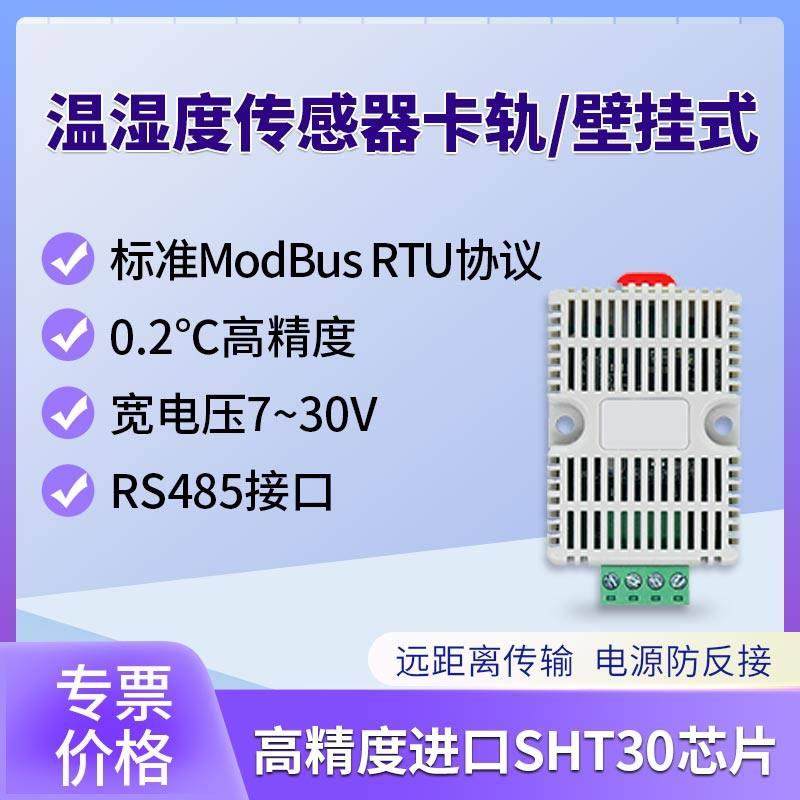 温湿度传感器卡轨工业级高精度记录仪RS485监测变送器modbus协议,3C数码配件,USB多功能数码宝,淘宝优惠券,粉丝福利购,淘宝优惠卷
