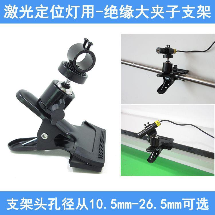 激光定位器用绝缘大夹子万向支架红外线镭射灯专用固定夹具散热架