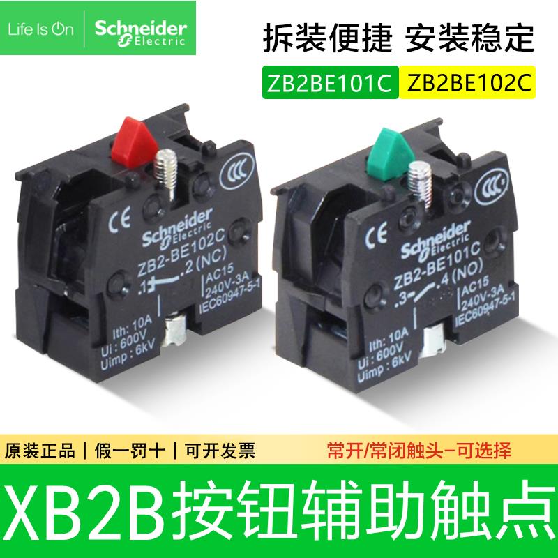 施耐德XB2B按钮开关辅助触点ZB2BE101C常开触头模块ZB2BE102C常闭