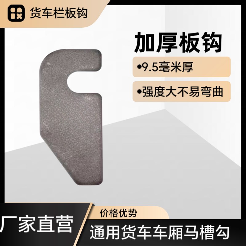 通用加厚高栏货车车厢栏板锁扣马槽勾挂钩汽车边门板卡扣板勾配件