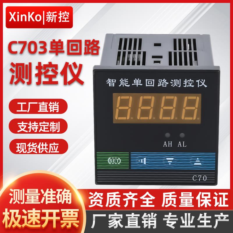 C70智能单回路测控仪压力液位数显二次仪表485万能输入温控4-20ma