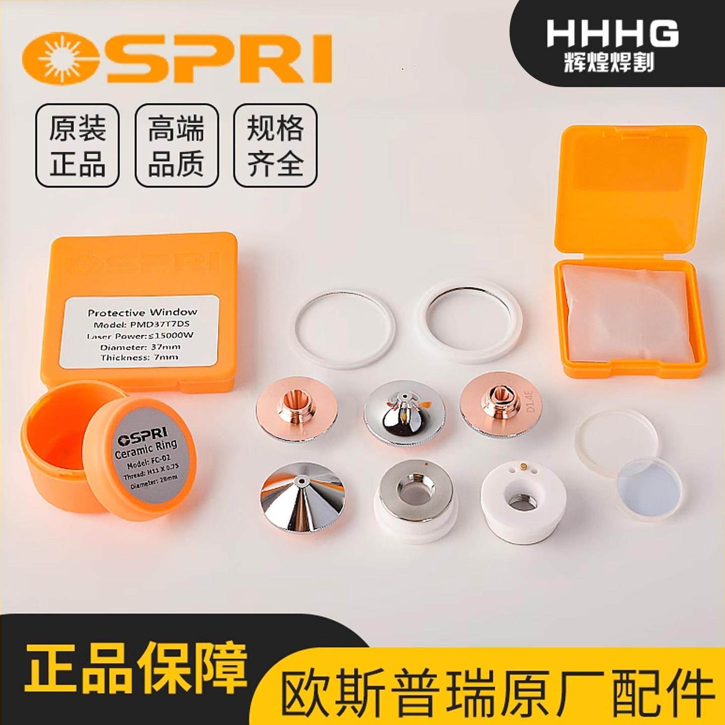 OSPRI欧斯普瑞原装保护镜片30*5激光喷嘴聚焦镜片准直镜片抽屉组