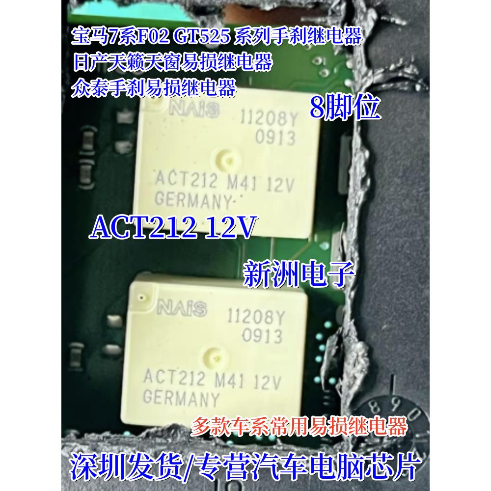 ACT212 12V适用宝马F02大众奥迪日产系列手刹模块易损继电器 八脚