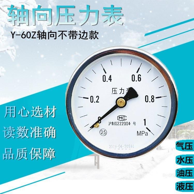 上海Y60Z轴向普通压力表 气压表 水压表 液压表 0-1Mpa 0-2.5Mpa