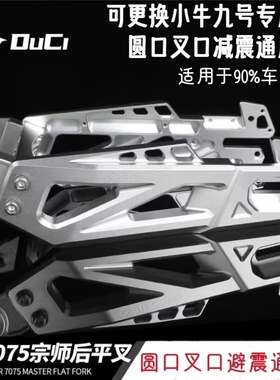毒刺宗师7075平叉 九号m95/n85c小牛u+ n1s 改装直上铝合金后车架