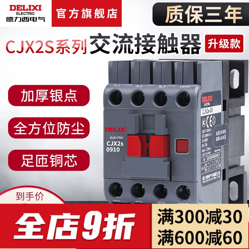德力西交流接触器CJX2S-1210单相220V 0910 1810 2510三相380V