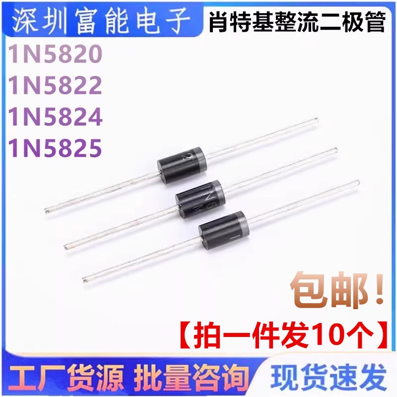 1N5820 IN5822 5824 5825 5817 肖特基整流二极体 3A 5A 30V 40V