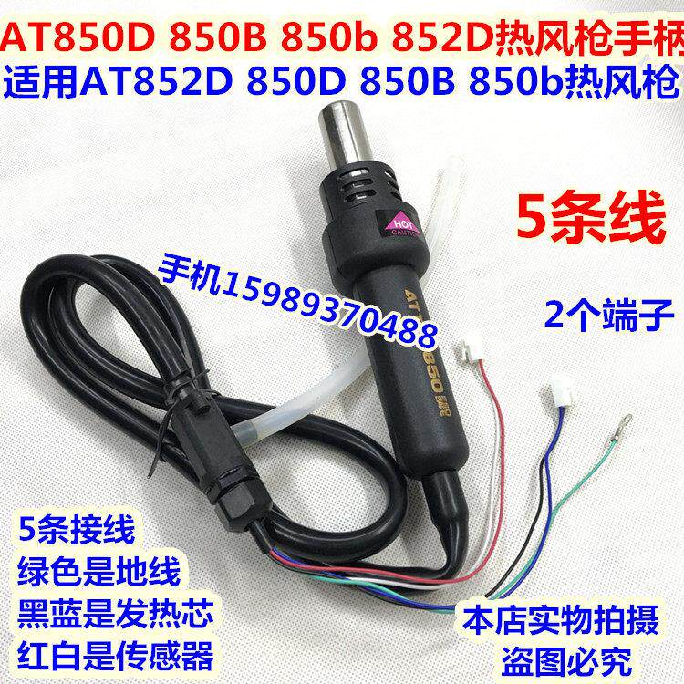 852D热风枪手柄 适用AT850D 850B 850b 852D热风枪手柄 852D手柄