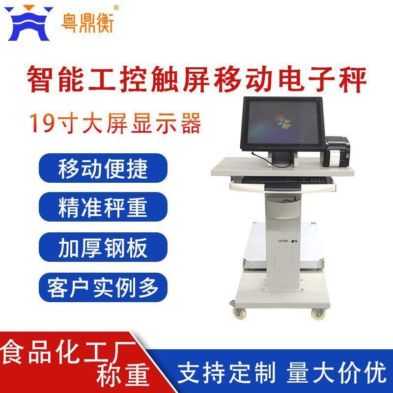 触屏移动电子秤支持二次开发对接扫码枪摄像头及标签打印电子秤