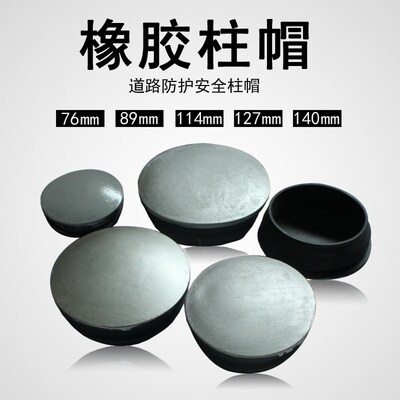 MNSD橡胶防护高速护栏柱帽钢管盖2.5寸76/89/114/140立柱钢管封口