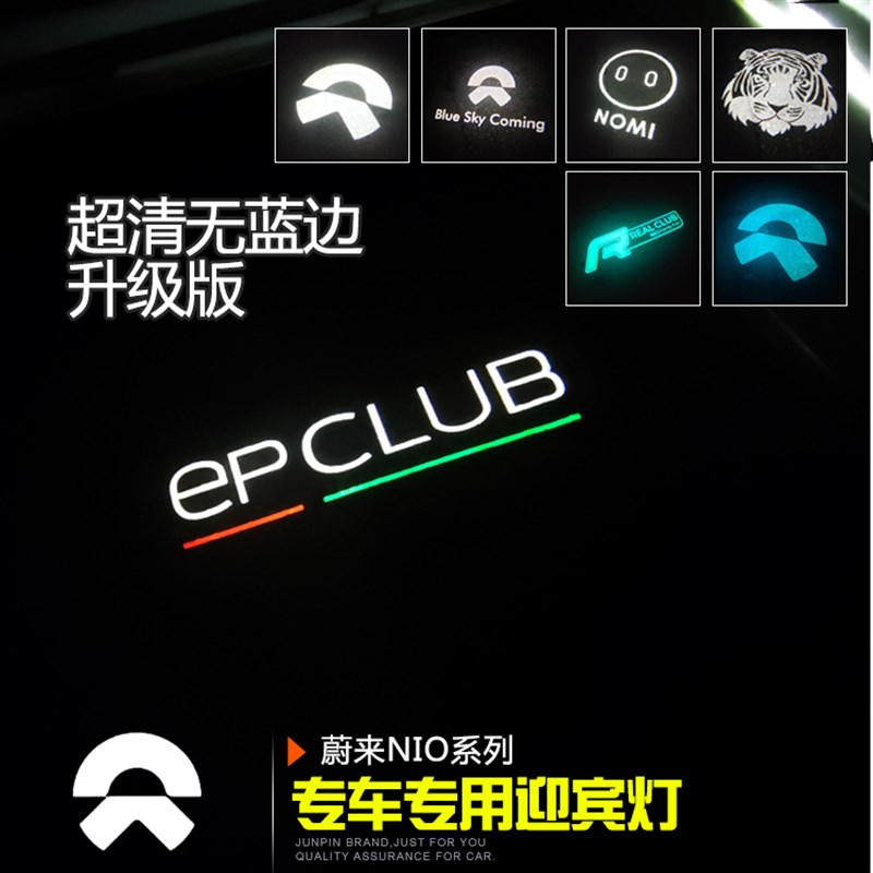 蔚来NIO超清车门迎宾灯 EPCLUB标款无蓝边高清改装气氛灯用品