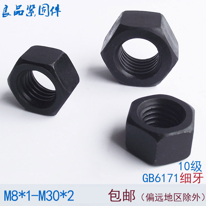 10.9级细牙六角螺母/螺帽 M10M12M14M16M18M20M22M24*1.25x1.5x2