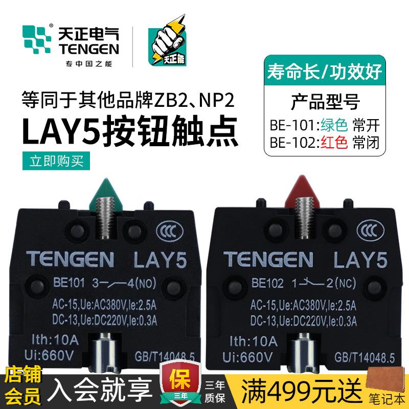 天正LAY5按钮开关触点ZB2BE101C绿一常开BE102C红一常闭触头NO/NC