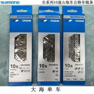 SHIMANO禧玛诺HG54 HG95 XTR XT 6701 DA UT 10速山地公路车链条