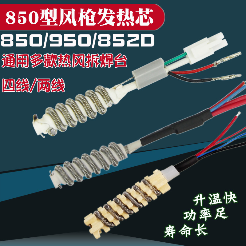 螺旋式长寿热风拆焊台发热芯 4线852D+ 850风枪发热芯发热丝陶瓷