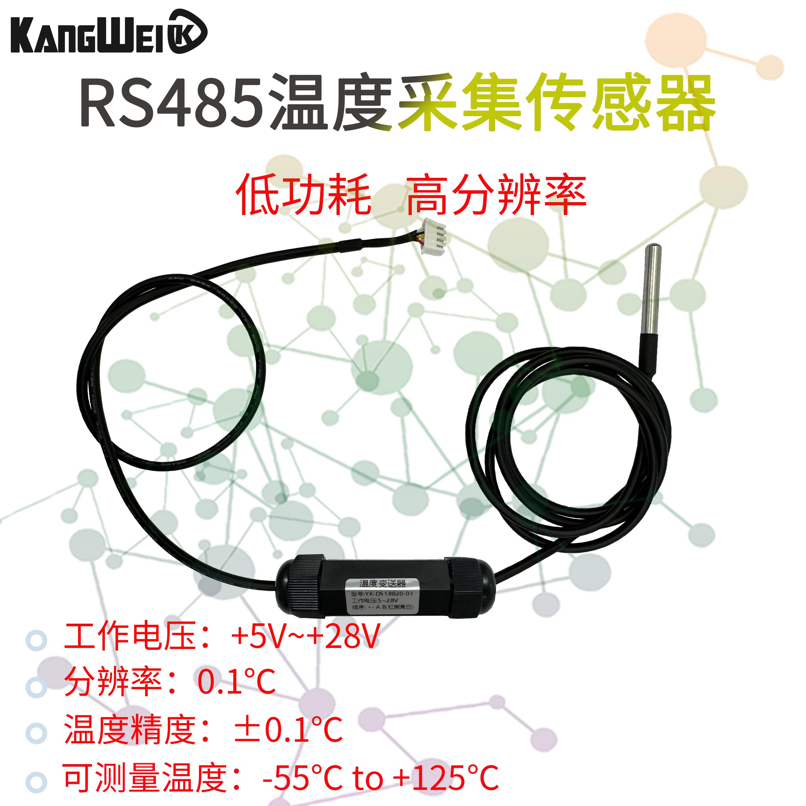 高精度温度感测器18B20变送监视器RS485通讯防水MODBUS工业采集模