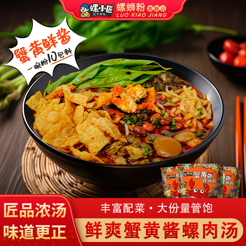 螺小匠蟹黄味螺蛳粉柳州正宗包邮
