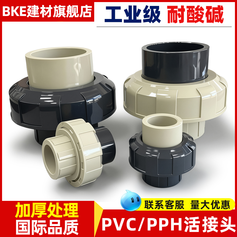 PVC转PPH热熔单活接快接接头