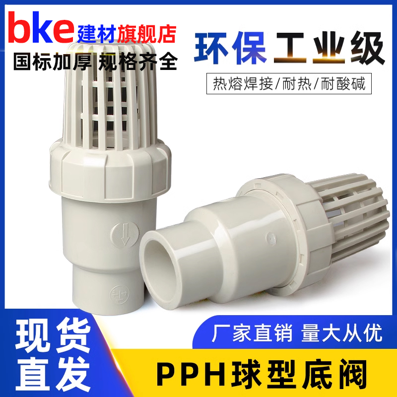PPH底阀球型逆止阀PP热熔球芯