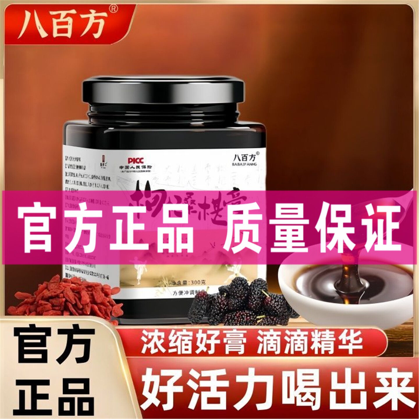 枸杞桑葚膏滋补膏少林300g/罐 枸杞桑椹膏手工熬制滋补膏