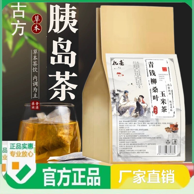 买1送1 青钱柳牛蒡桑叶玉米须葛根橘皮山楂决明子茶